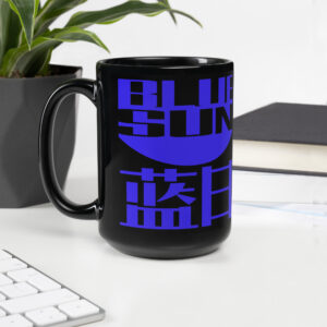 Blue Sun Black Glossy Mug Product Image
